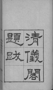 淸儀閣題跋