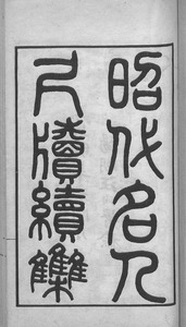 昭代名人尺牘續集