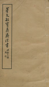 董文敏寶鼎齋法書