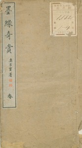 墨縁奇賞
