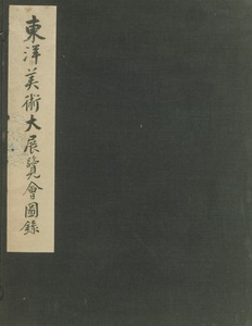東洋美術大展覽會圖錄
