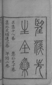 望溪先生全集： 正集十八卷，集外文十卷，集外文補遺二卷，年譜二卷／