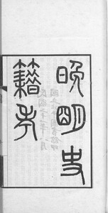 晚明史籍考 : [二十卷]