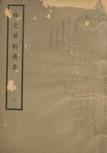 桂之華軒遺集 : [詩4卷, 文9卷]