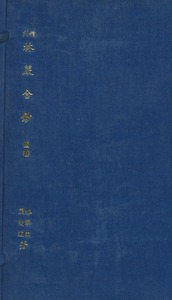林琴南嚴幾道合鈔 : [4卷]