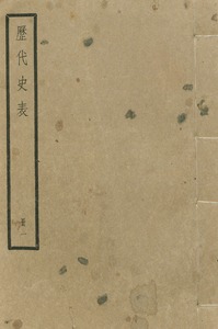 歷代史表 : [59卷]