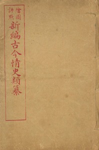 新編古今情史類纂 : 二十四卷