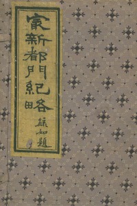 新增都門紀略