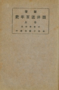新著西洋近百年史