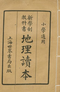 新學制教科書地理讀本