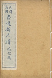 民國適用普通新尺牘