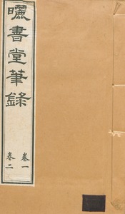 曬書堂筆錄 : [6卷]
