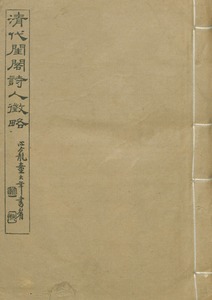 清代閏閣詩人徵略