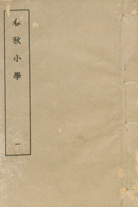 春秋小學