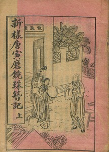 新樣唐寅磨鏡珠簪記