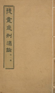 德意志刑灋論