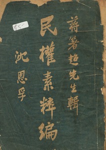 民權素粹編