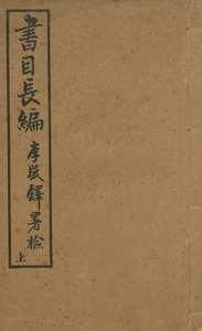 書目長編 : 二卷