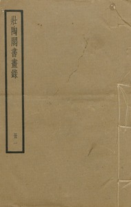 壯陶閣書畫錄