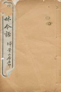 墨林今話 : 18卷,  續編1卷