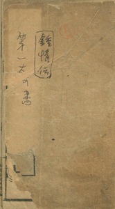 新鐫繪圖第一奇書鍾情傳