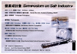 鹽業研討會