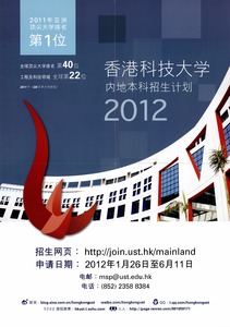 香港科技大学内地本科招生计划2012