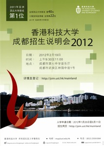 香港科技大学成都招生说明会2012
