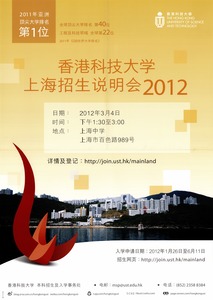 香港科技大学上海招生说明会2012
