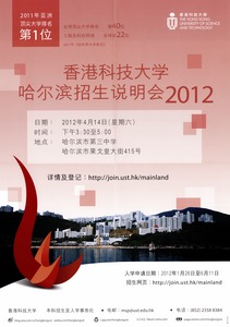 香港科技大学哈尔滨招生说明会2012