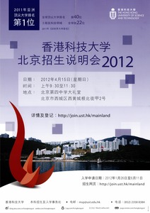 香港科技大学北京招生说明会2012