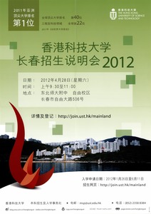 香港科技大学长春招生说明会2012