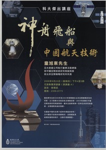 神舟飛船與中國航天技術